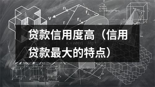 贷款信用度高（信用贷款最大的特点）