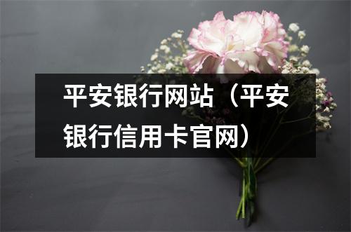 平安银行网站（平安银行信用卡官网）