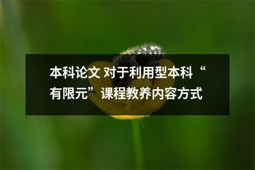 本科论文 对于利用型本科“有限元”课程教养内容方式