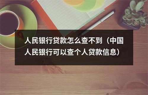 人民银行贷款怎么查不到(中国人民银行可以查个人贷款信息)
