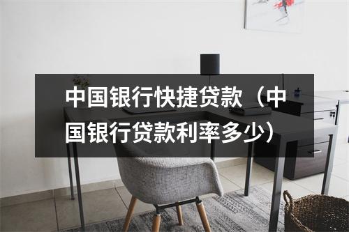 中国银行快捷贷款（中国银行贷款利率多少）