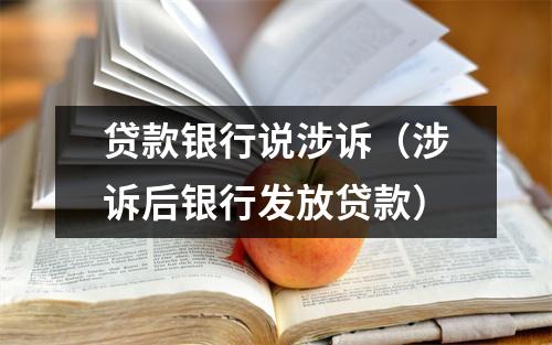 贷款银行说涉诉（涉诉后银行发放贷款）