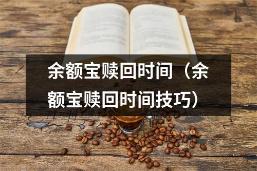 余额宝赎回时间（余额宝赎回时间技巧）