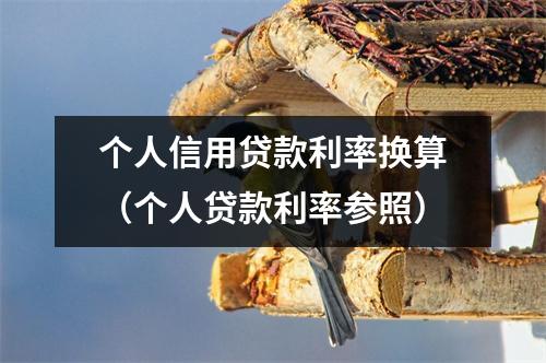 个人信用贷款利率换算（个人贷款利率参照）