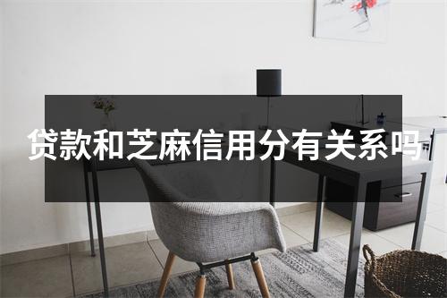 贷款和芝麻信用分有关系吗