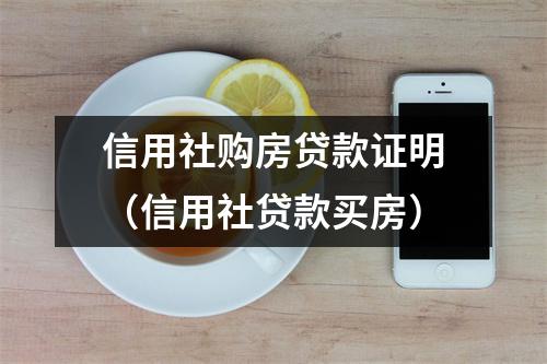 信用社购房贷款证明（信用社贷款买房）
