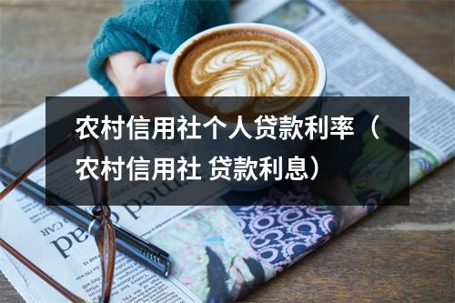 农村信用社个人贷款利率（农村信用社 贷款利息）