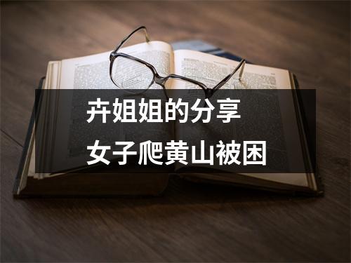 卉姐姐的分享 女子爬黄山被困