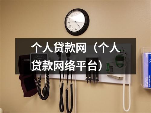 个人贷款网（个人贷款网络平台）