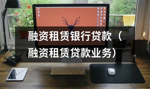 融资租赁银行贷款（融资租赁贷款业务）