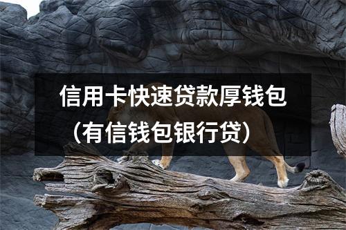 信用卡快速贷款厚钱包（有信钱包银行贷）