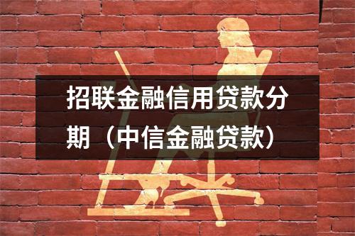 招联金融信用贷款分期（中信金融贷款）