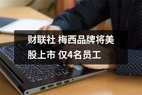 财联社 梅西品牌将美股上市 仅4名员工