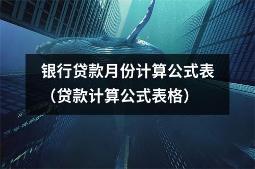 银行贷款月份计算公式表（贷款计算公式表格）
