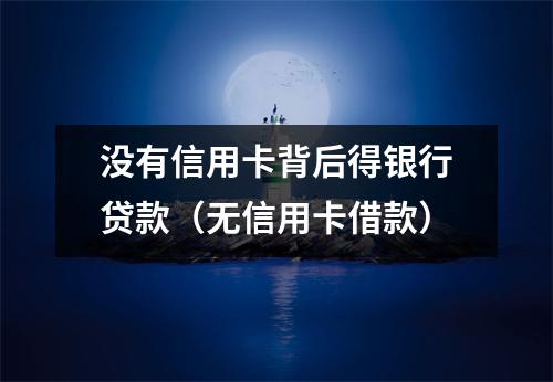 没有信用卡背后得银行贷款（无信用卡借款）