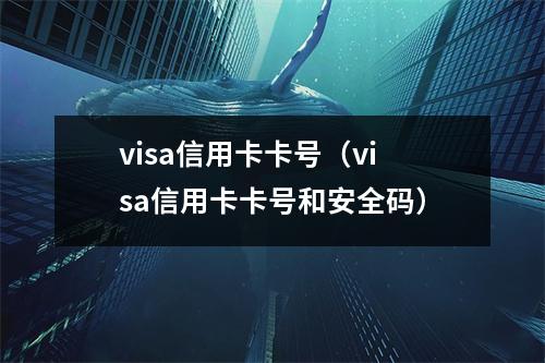 visa信用卡卡号（visa信用卡卡号和安全码）