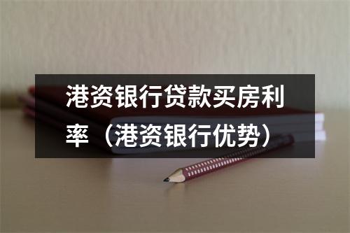港资银行贷款买房利率(港资银行优势)