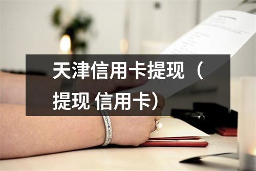 天津信用卡提现（提现 信用卡）