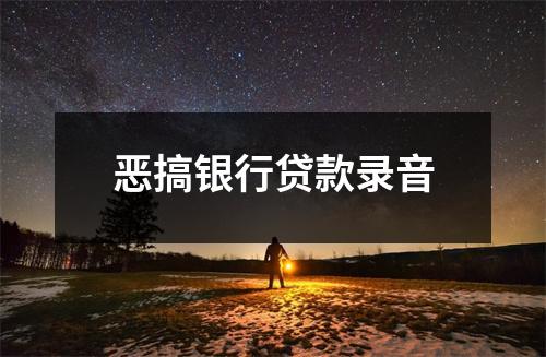 恶搞银行贷款录音