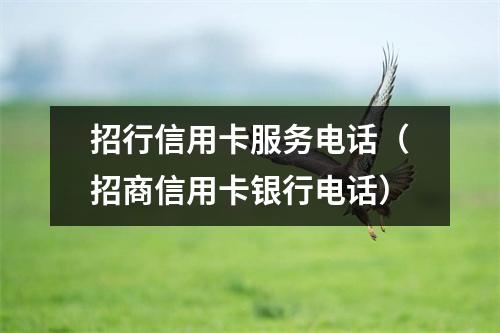 招行信用卡服务电话(招商信用卡银行电话)