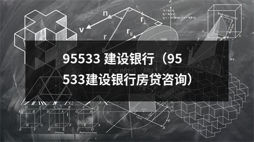 95533 建设银行（95533建设银行房贷咨询）