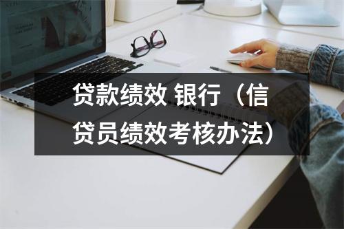 贷款绩效 银行（信贷员绩效考核办法）