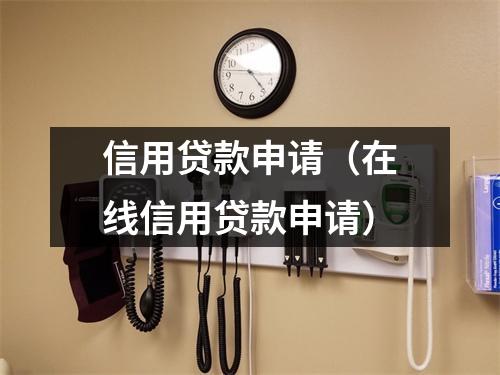 信用贷款申请(在线信用贷款申请)
