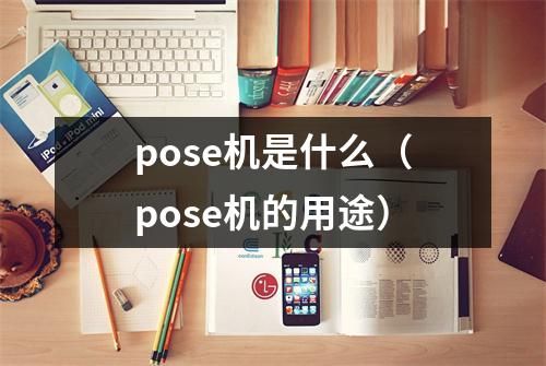 pose机是什么（pose机的用途）