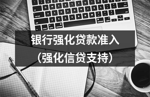 银行强化贷款准入（强化信贷支持）