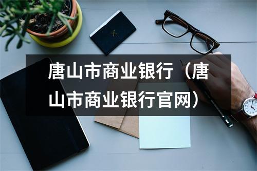 唐山市商业银行（唐山市商业银行官网）
