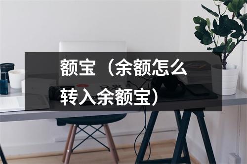 额宝（余额怎么转入余额宝）