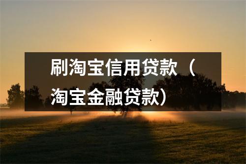 刷淘宝信用贷款（淘宝金融贷款）