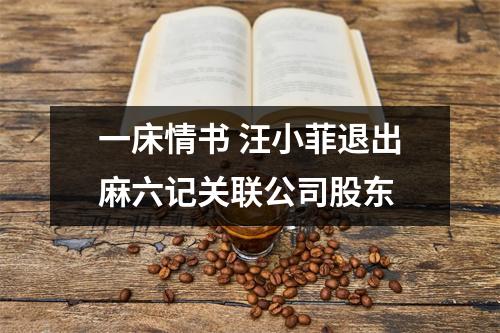 一床情书 汪小菲退出麻六记关联公司股东