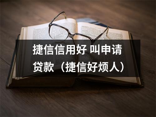 捷信信用好 叫申请贷款（捷信好烦人）