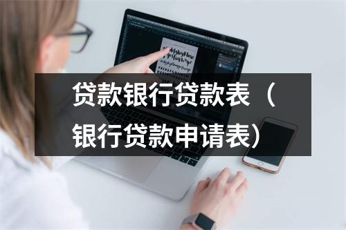 贷款银行贷款表（银行贷款申请表）
