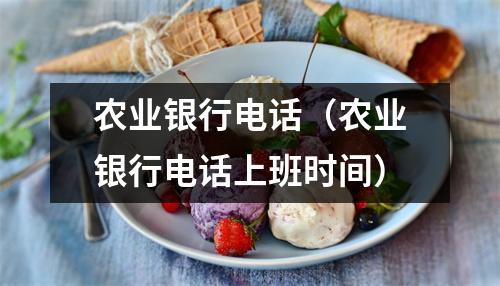 农业银行电话（农业银行电话上班时间）