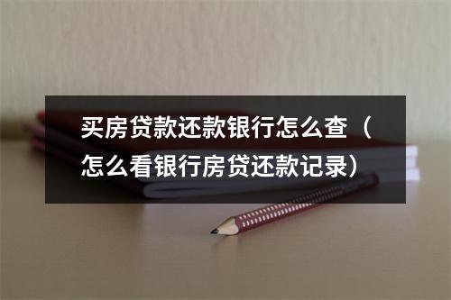 买房贷款还款银行怎么查(怎么看银行房贷还款记录)