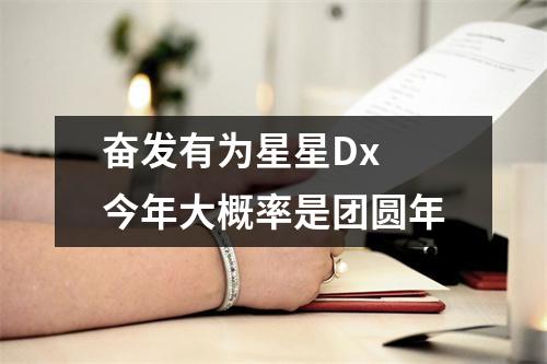 奋发有为星星Dx 今年大概率是团圆年