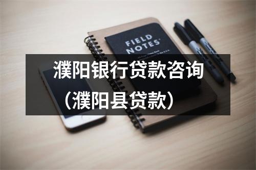 濮阳银行贷款咨询（濮阳县贷款）