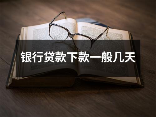 银行贷款下款一般几天