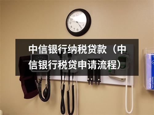 中信银行纳税贷款(中信银行税贷申请流程)