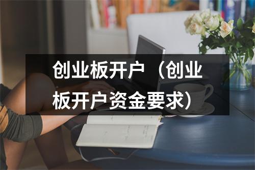 创业板开户（创业板开户资金要求）