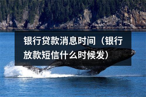 银行贷款消息时间（银行放款短信什么时候发）