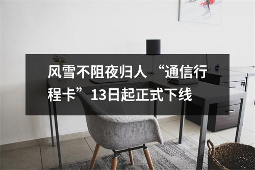 风雪不阻夜归人 “通信行程卡”13日起正式下线