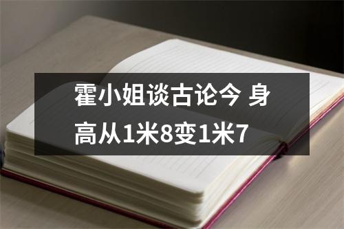 霍小姐谈古论今 身高从1米8变1米7