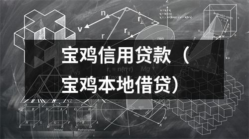 宝鸡信用贷款（宝鸡本地借贷）