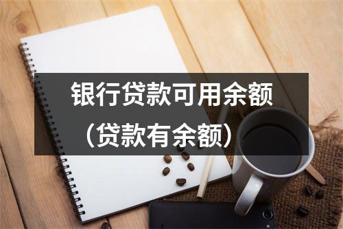 银行贷款可用余额（贷款有余额）