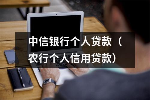 中信银行个人贷款（农行个人信用贷款）
