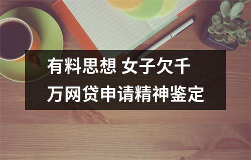 有料思想 女子欠千万网贷申请精神鉴定