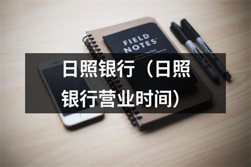 日照银行（日照银行营业时间）